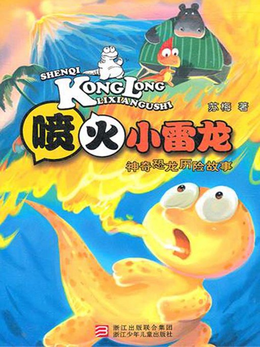 Title details for 神奇恐龙历险故事：喷火小雷龙（Magical dinosaur adventure story:Brontosaurus） by Min XiaoLing - Available